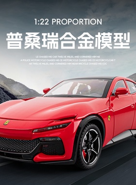 1：24仿真法拉利合金汽车模型普桑瑞SUV豪华越野男孩摆件性能轿跑