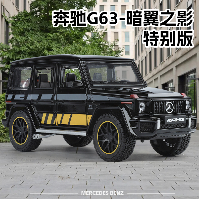 奔驰大G暗影之翼g63仿真合金儿童越野吉普车玩具车模模型送礼摆件