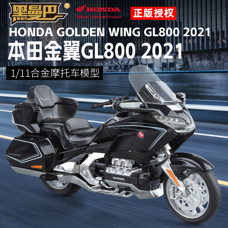 仿真1:11正版本田金翼GL800 2021款合金巡航摩托车重型机车模型礼