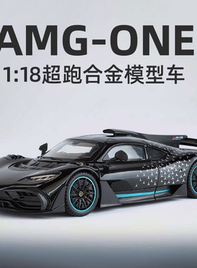 1:18超大号奔弛amgone合金车模摆件收藏赛道版超跑儿童玩具车礼品