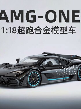 1:18超大号奔驰amgone合金车模摆件收藏赛道版超跑儿童玩具车礼品