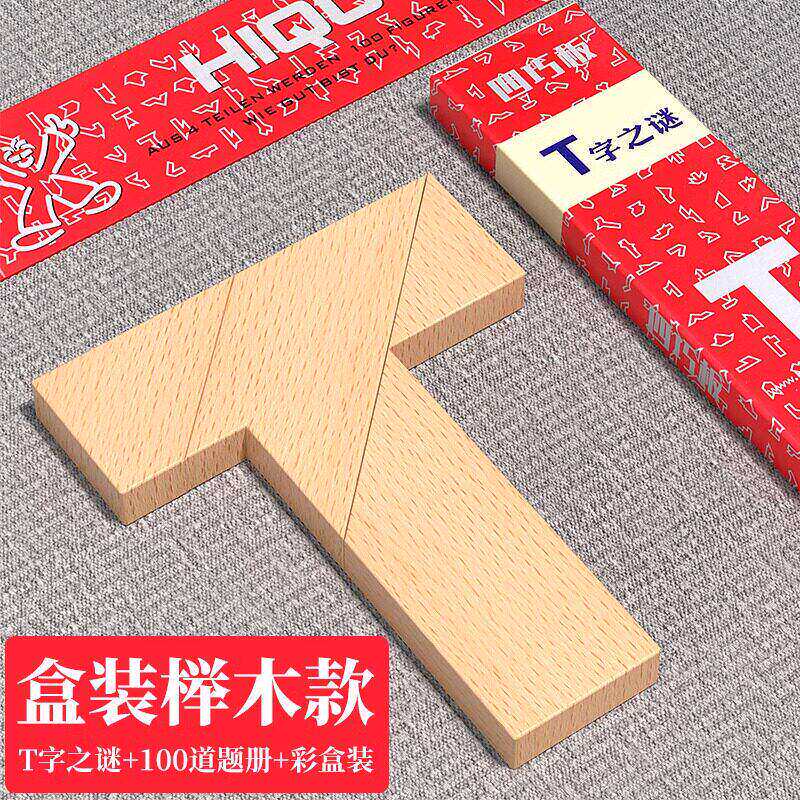 T字之谜益智玩具四巧板智力拼图木制积木块七巧板木质拼板百变t型
