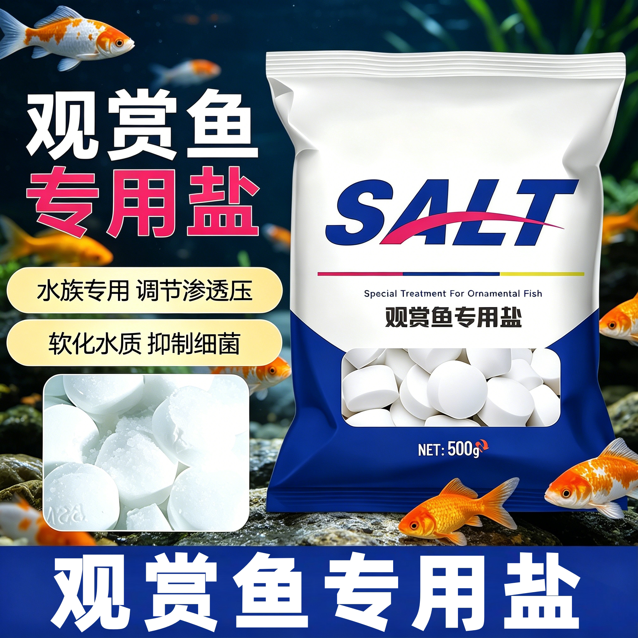观赏鱼用盐净水盐球高效预防净化