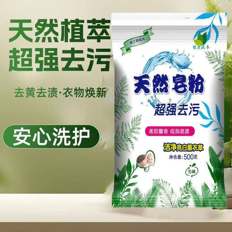 天然皂粉洗衣粉去污去渍