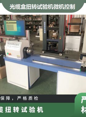光缆盒扭转强度试验机电线电缆扭转缠绕试验机微机控制扭转试验机
