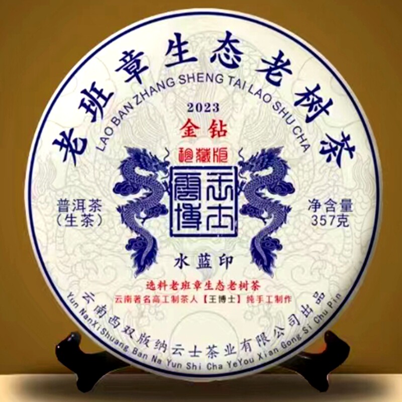 云王博士   2023年老班章生态老树茶（金钻）水蓝印     云士茶业