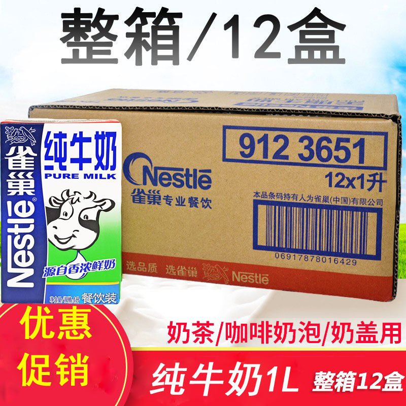 雀巢全脂纯牛奶1l升×12盒 整箱蛋挞蛋糕酸奶奶泡奶茶店专用材料
