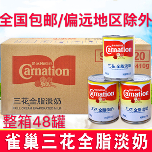 包邮 炼乳奶茶咖啡甜品烘焙原料 48罐整箱 雀巢三花全脂淡奶410g