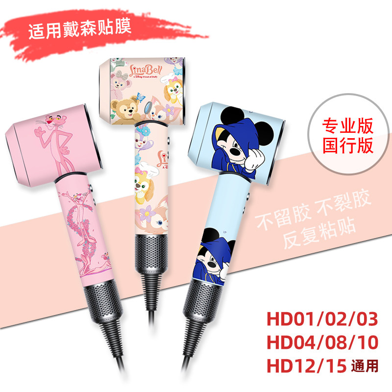 适用官方正品戴森吹风机贴纸保护膜负离子hd15外壳贴进口材质高级