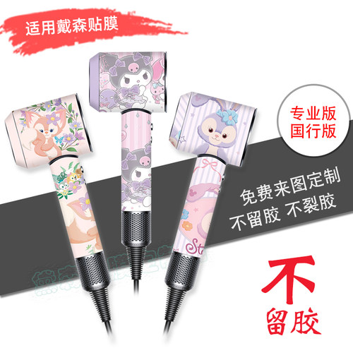 戴森吹风机个性贴纸卡通08不留胶
