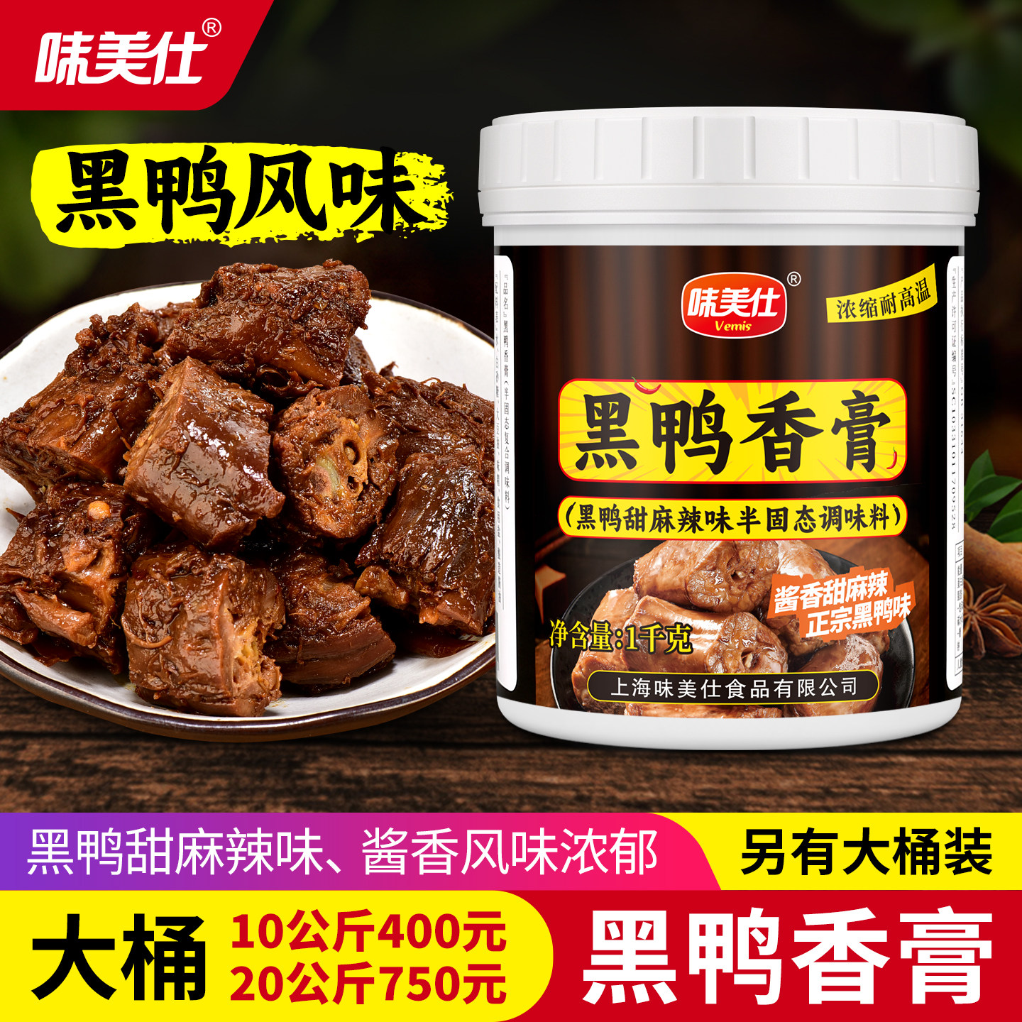 味美仕黑鸭香膏卤味增香膏黑鸭甜麻辣味调料酱增香提升口感1kg