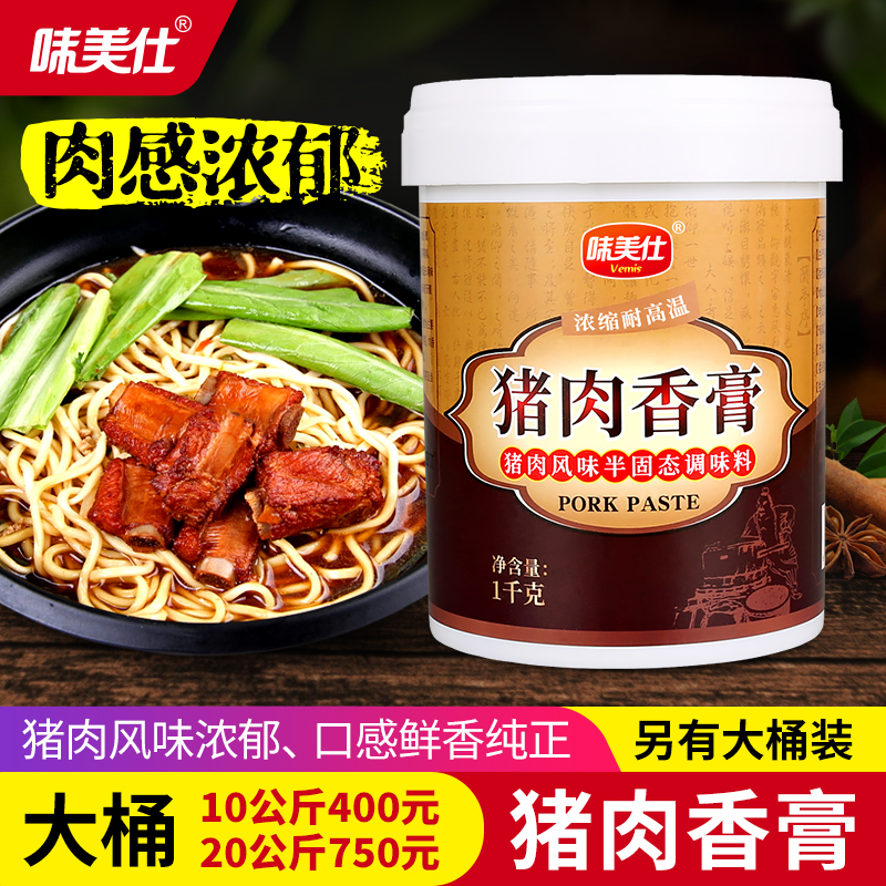 味美仕猪肉香膏精膏骨髓浸膏1kg