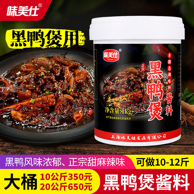 味美仕武汉回味黑鸭煲酱料商用炖煮鸭肉干锅酱卤甜辣黑鸭香膏1kg