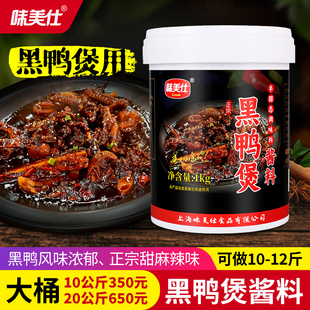 味美仕武汉回味黑鸭煲酱料商用炖煮鸭肉干锅酱卤甜辣黑鸭香膏1kg