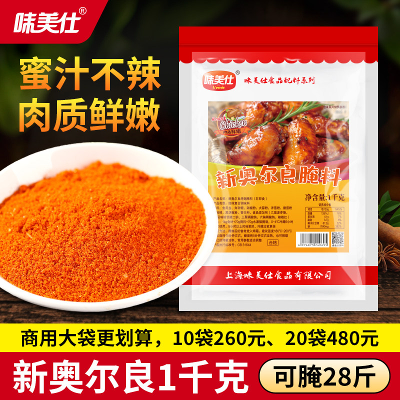 味美仕新奥尔良烤翅鸡翅腌料1kg