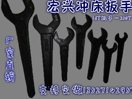 宏兴荣兴联杨力冲床专用板手板手