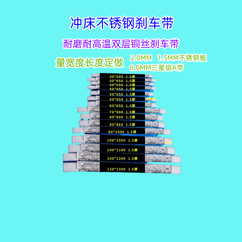 品牌冲床弹性不锈钢刹车带高温耐磨加厚刹车皮含铜丝刹车片宏荣兴