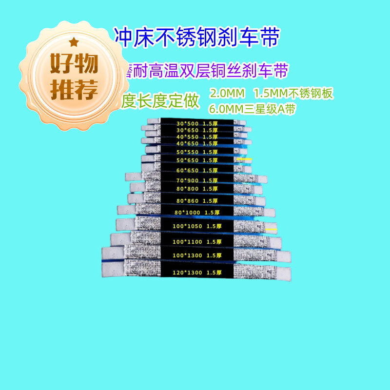 品牌冲床弹性不锈钢刹车带高温耐磨加厚刹车皮含铜丝刹车片宏荣兴