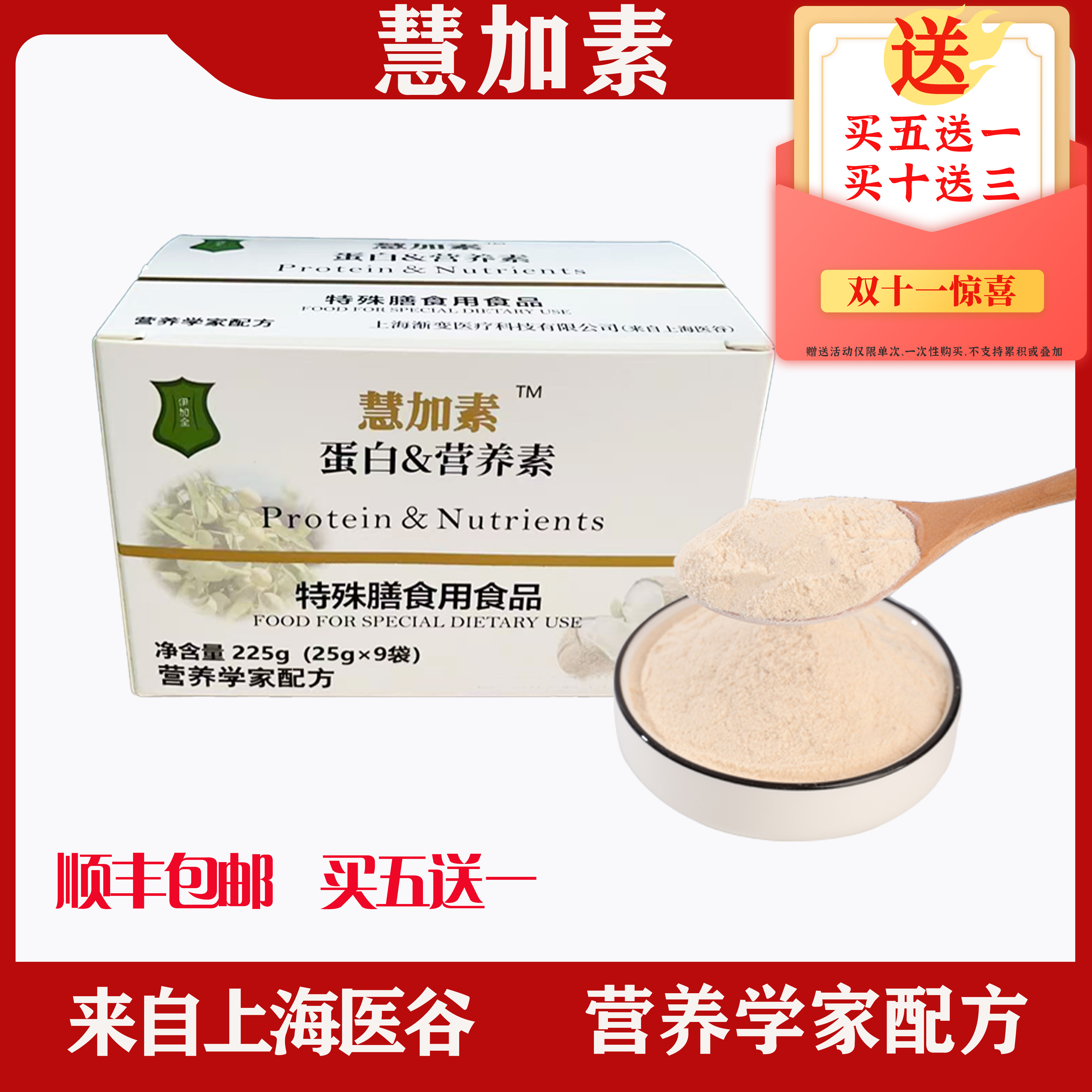 上海【慧加素】 医谷研发品牌 长征营养东方配方蛋白粉
