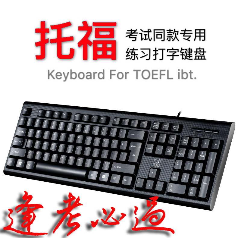 网红托福考试键盘键盘练习考试练习打字键盘耐用考试手感笔记本用|msdalam kategori Perkakasan komputer/monitor/Komputer Zhou Bian, papan kekunci - dari Buy2taobao.com untuk memberikan perkhidmatan ejen Taobao profesional membeli