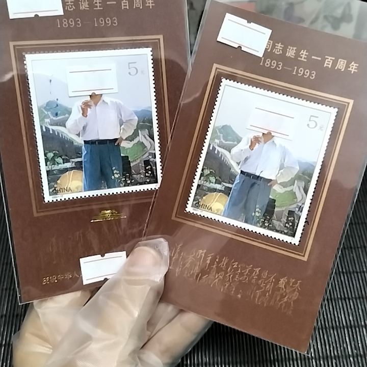 1993-17普通和加字型张邮票