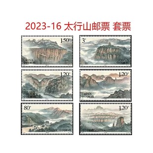 2023 太行山邮票套票 16T