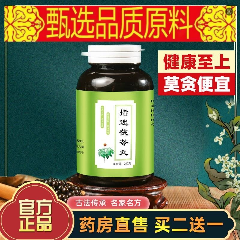 指迷茯苓丸 指迷茯苓汤 真材实料200克 买2发3瓶