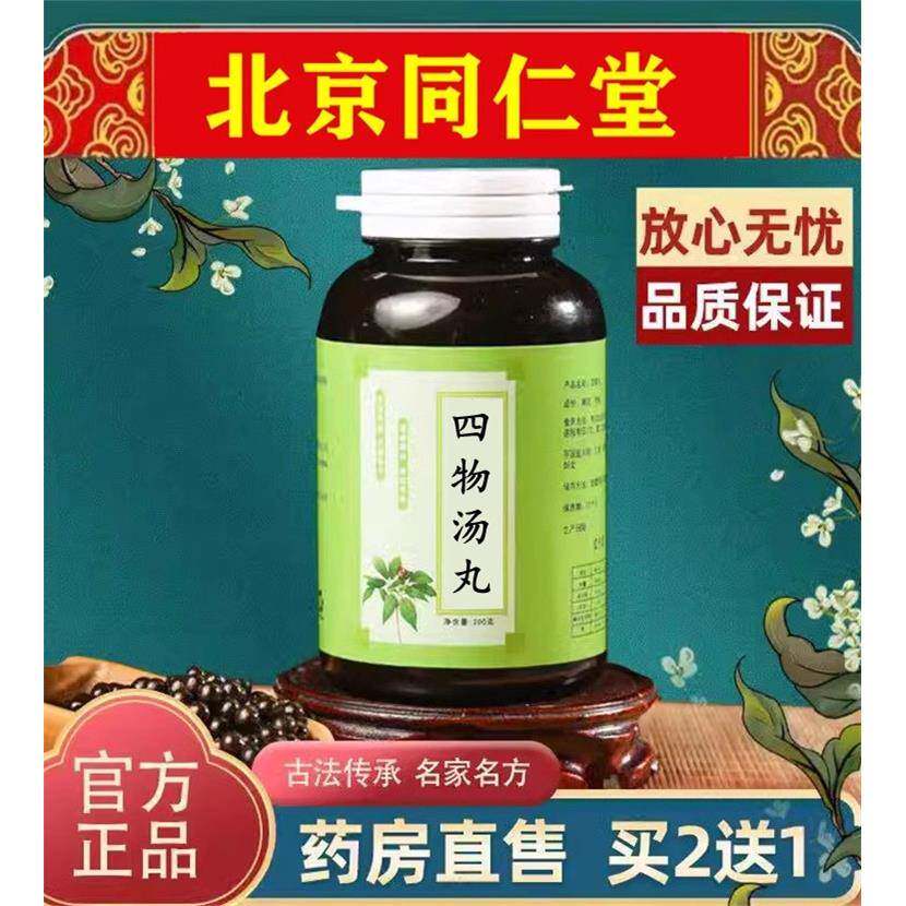四物丸 四物汤 四物汤丸 精准配伍北京同仁堂原料 200g/罐正品