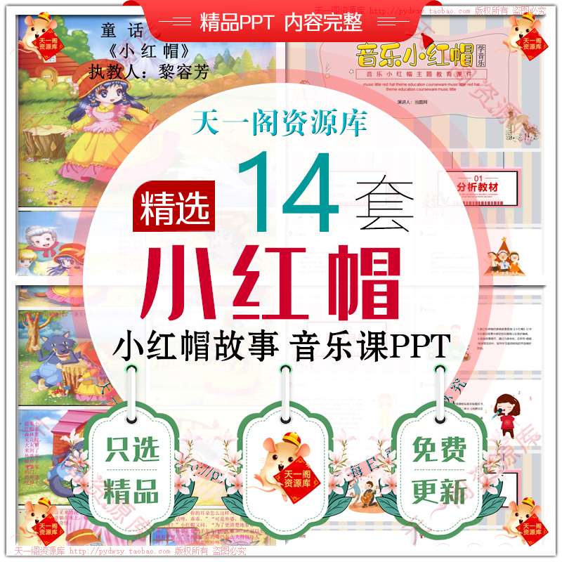 小红帽ppt课件 儿童童话故事绘本小红帽音乐小红帽模板