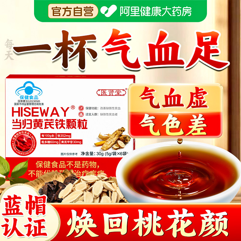 医贤堂当归黄芪铁颗粒改善贫血补充气血不足头晕眩官方旗舰店