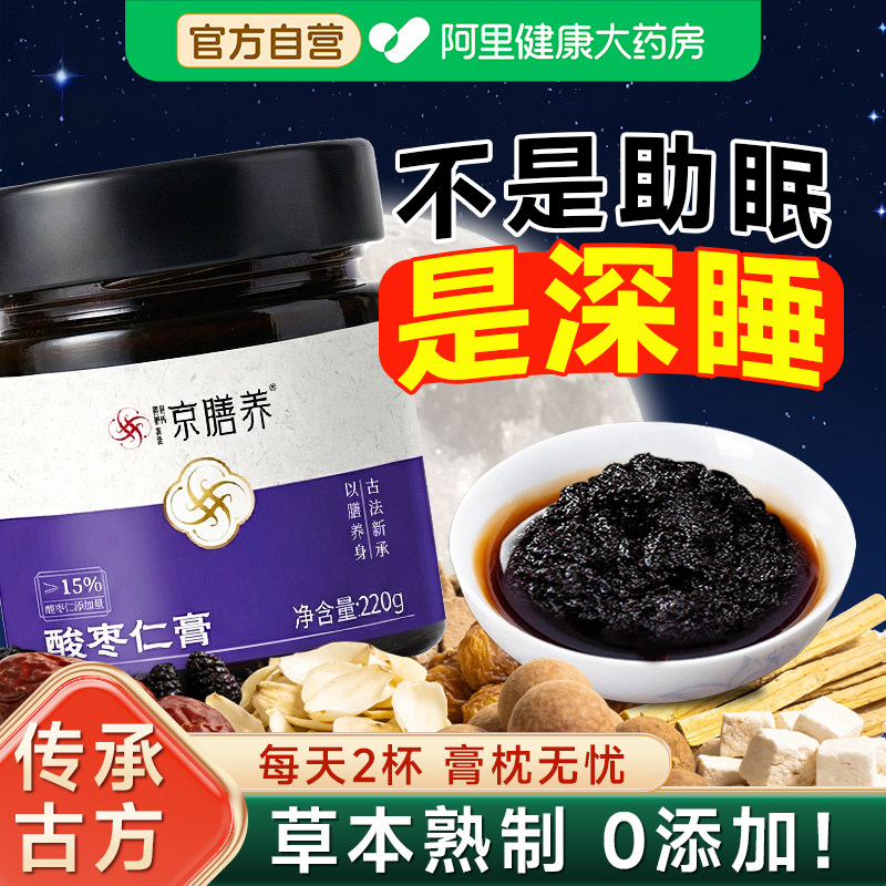 京膳养酸枣仁膏古方工艺甄选桑椹茯苓甘草莲子古膏方蒸制睡眠熬夜