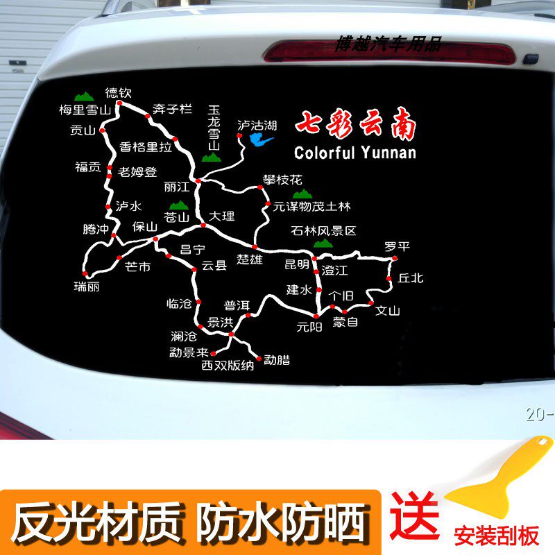 七彩云南车贴云南自驾游路线图