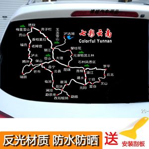 昆明云南自驾游路线图七彩云南车贴茶马古道贴纸重走长征路汽车贴