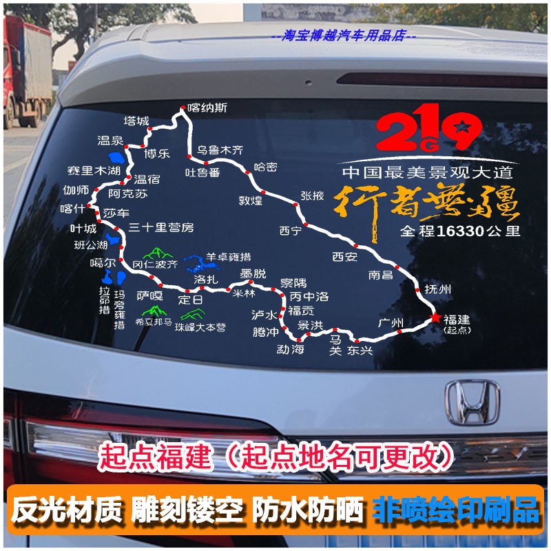自驾游国道 219新藏线路线路车贴反光防水汽车贴纸