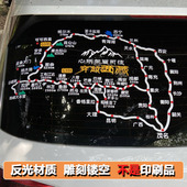 川藏线地图车贴此生必驾318路线图自驾进藏穿越西藏川进青出贴纸