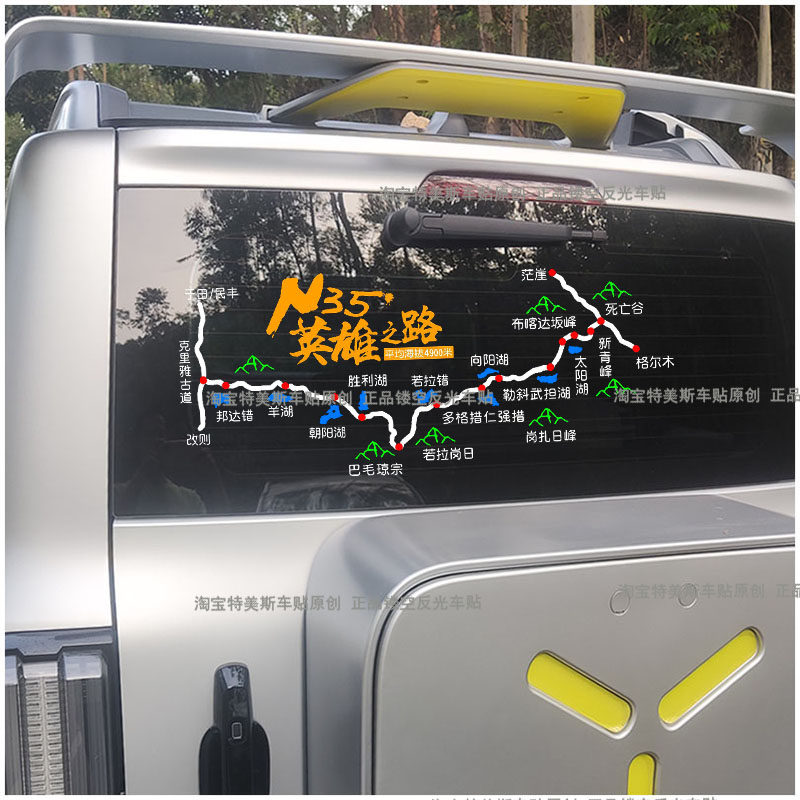 N35穿越英雄之路反光防水车贴