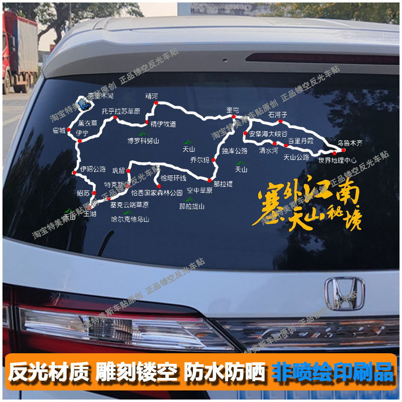 自驾新疆天山秘境路线地图车贴