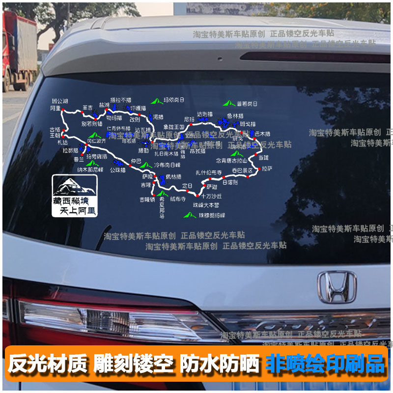 西藏秘境天上阿里地图防水防晒车贴阿里大环线汽自驾路线图车贴纸