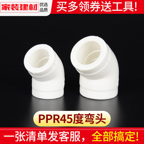 热熔加厚PPR45度弯头发货及时