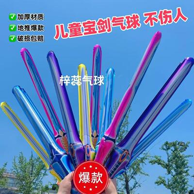 儿童卡通充气玩具长剑宝剑气球手持生日幼儿园活动夜市摆摊小礼品