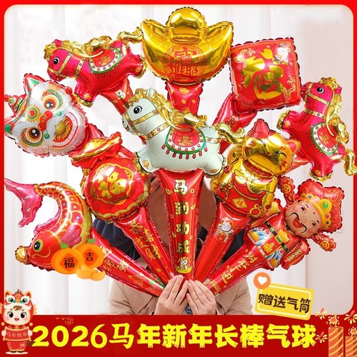 2026马年新年元旦气球手持棒长棒