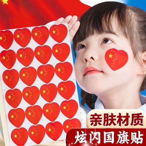 国庆节五星红旗贴纸脸贴儿童成人爱心运动会祝福祖国生日快乐贴画