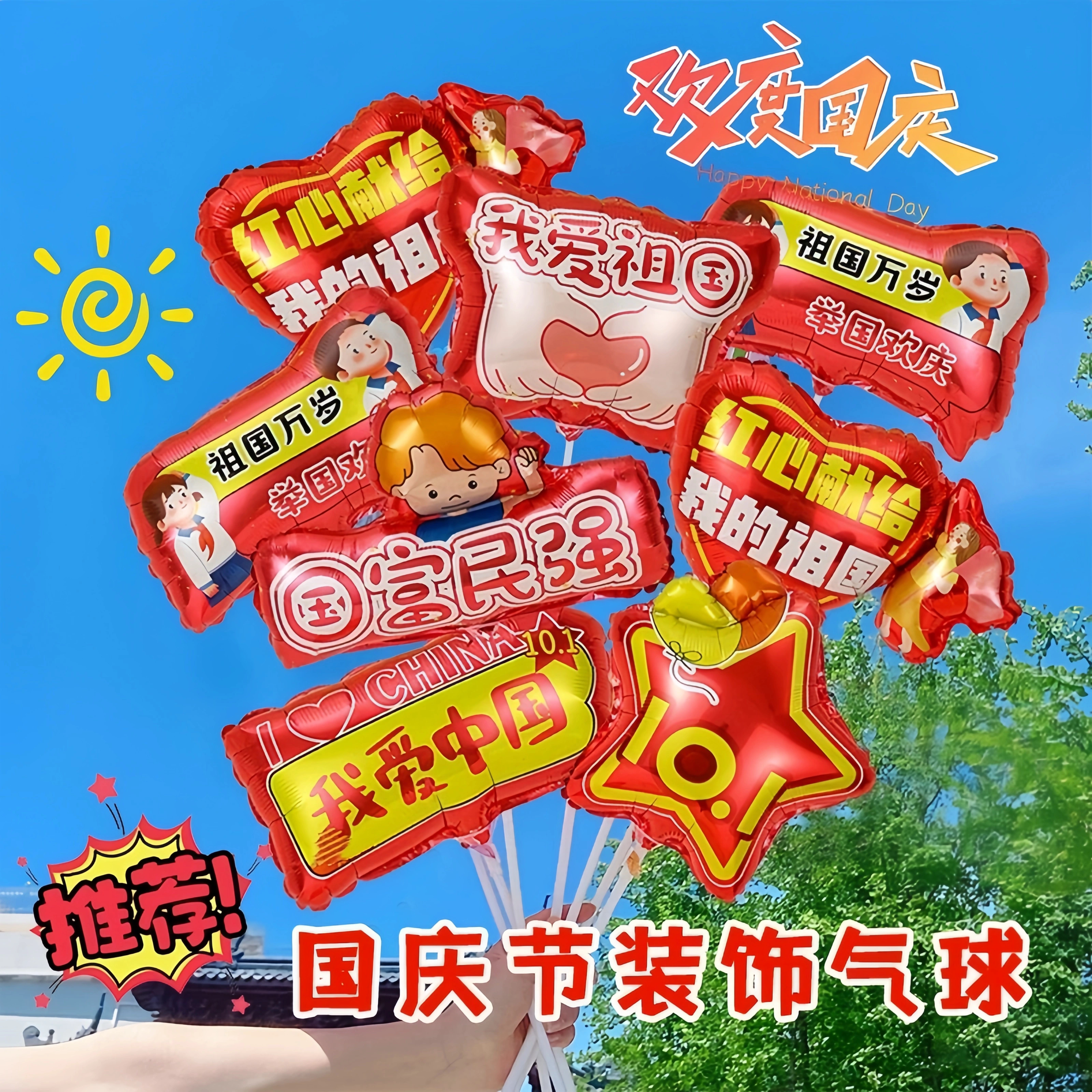 十一国庆节商场店铺用氛围布置装饰幼儿园学校拍照活动手持杆气球