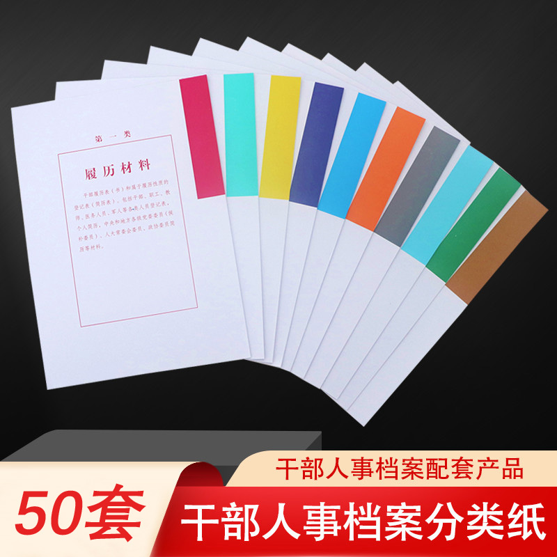 50套干部人事档案盒十大分类纸