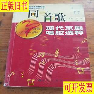 同一首歌：现代京剧唱腔选粹 何悦 著；孟欣 编