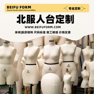 北服立体裁剪人台私人版房公仔设计模特成人男女儿童个性3D定制