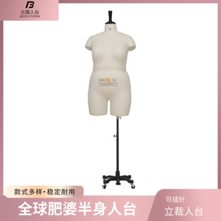 设计板房欧标准立裁模特 打版 特肥半身服装 北服全球肥婆半身人台