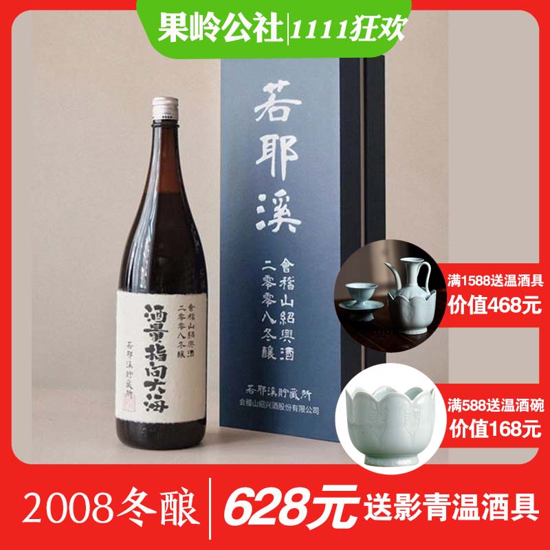 会稽山绍兴酒若耶溪储藏所2008冬酿半干型私藏加饭黄酒礼盒1790ml-封面