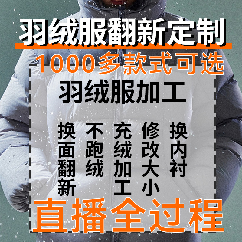 羽绒服翻新改款旧羽绒服改造定做九成品加工换面改大小可做羽绒被