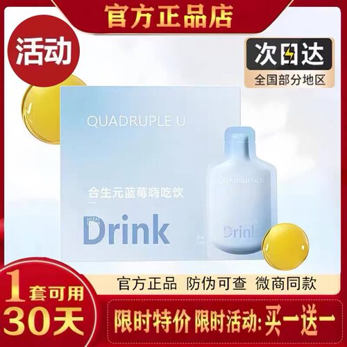 quadrupleu合生元蓝莓嗨吃饮drink微商同款官方正品